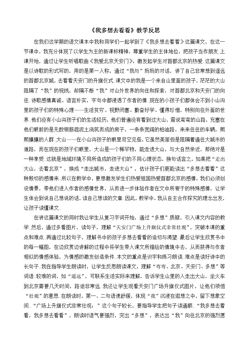 部编版 一年级下册语文教案设计（教学反思参考2）2 我多想去看看01