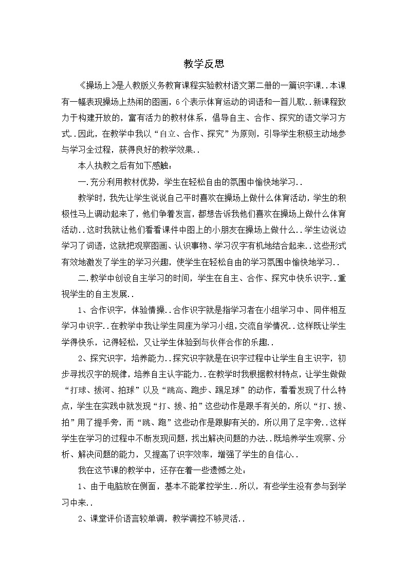 部编版 一年级下册语文教案设计（教学反思参考1）识字7 操场上第1页