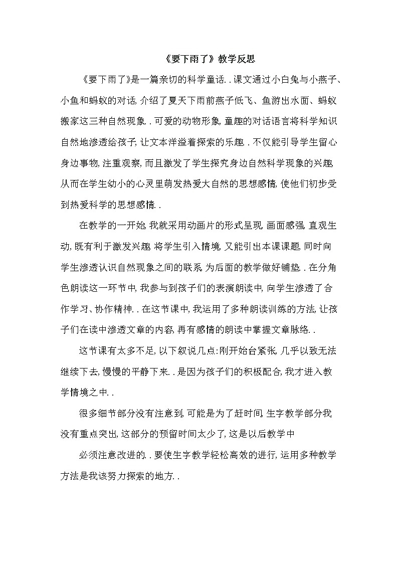 部编版 一年级下册语文教案设计（教学反思参考3）14 要下雨了第1页