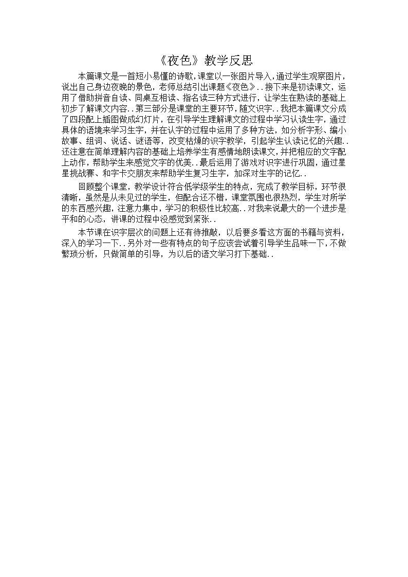 部编版 一年级下册语文教案设计（教学反思参考2）9 夜色01