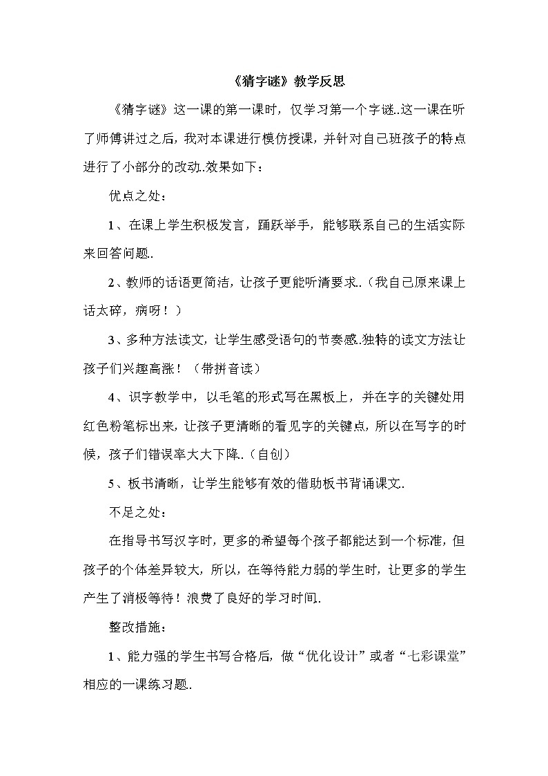 部编版 一年级下册语文教案设计（教学反思参考1）识字4 猜字谜01