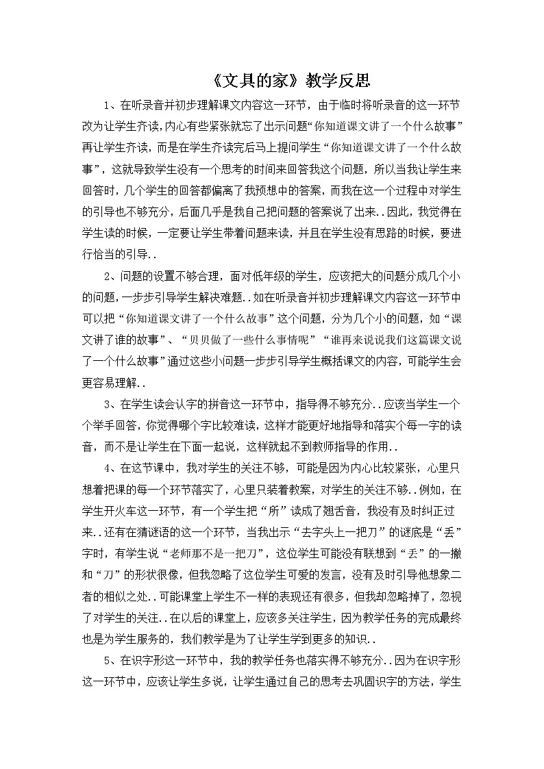 部编版 一年级下册语文教案设计（教学反思参考1）15 文具的家第1页