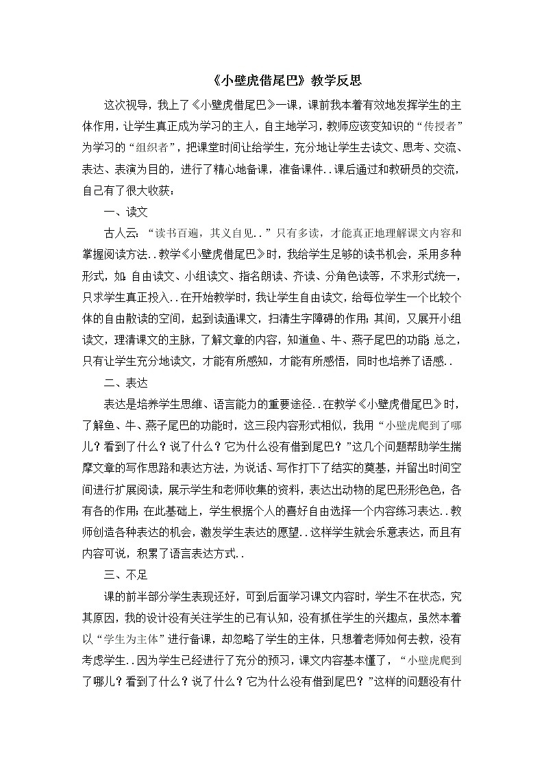 部编版 一年级下册语文教案设计（教学反思参考2）21 小壁虎借尾巴01