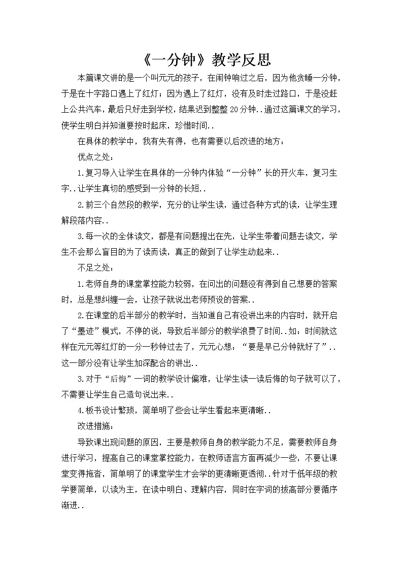 部编版 一年级下册语文教案设计（教学反思参考1）16 一分钟第1页