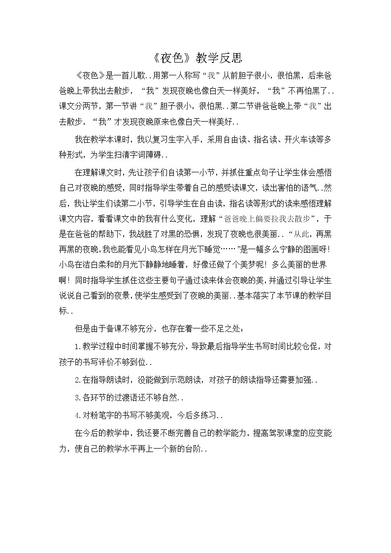 部编版 一年级下册语文教案设计（教学反思参考3）9 夜色第1页