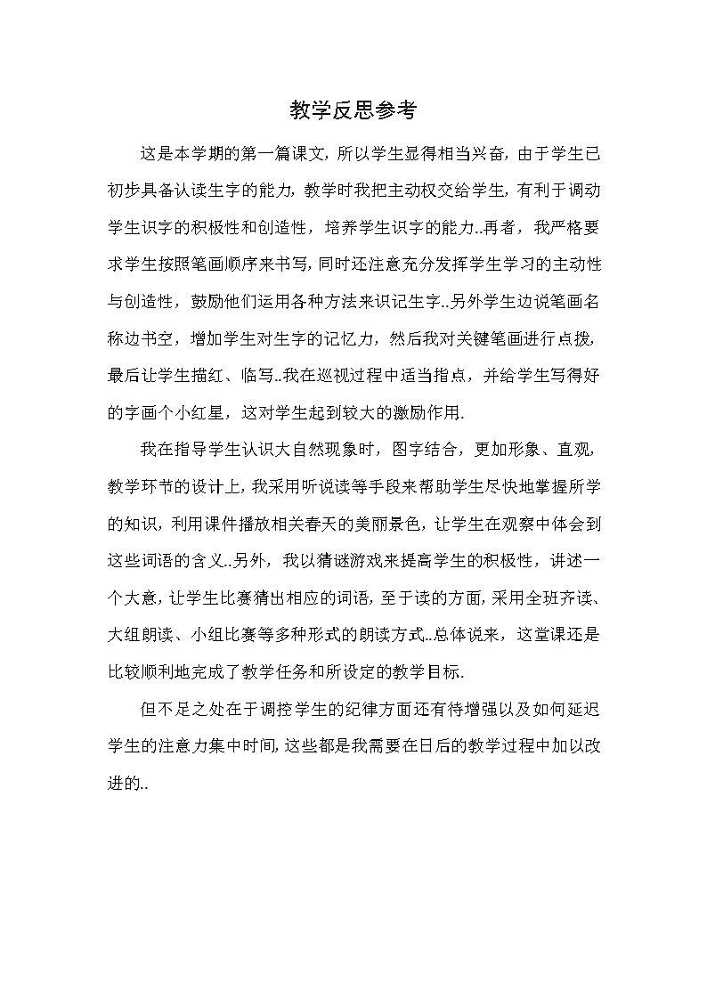 部编版 一年级下册语文教案设计（教学反思参考2）识字1 春夏秋冬01