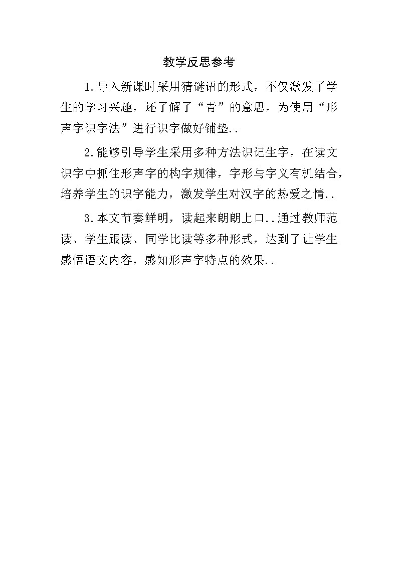 部编版 一年级下册语文教案设计（教学反思参考1）识字3 小青蛙01