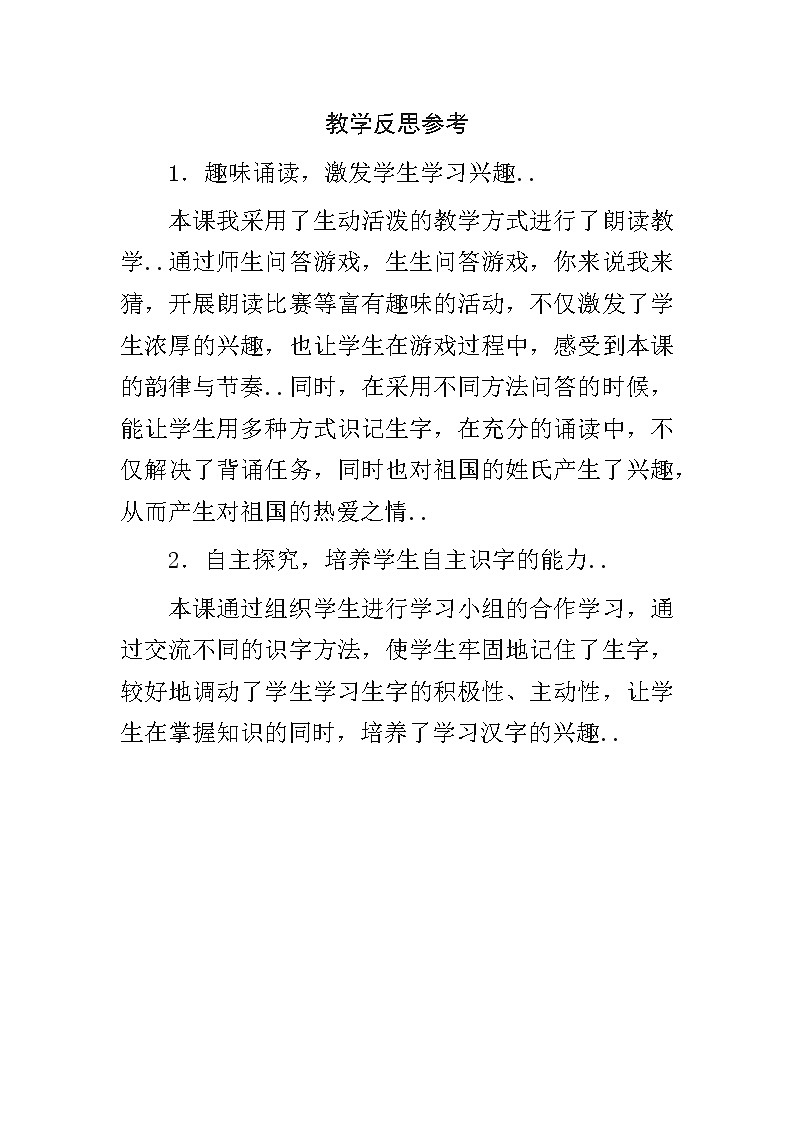部编版 一年级下册语文教案设计（教学反思参考1）识字2 姓氏歌第1页