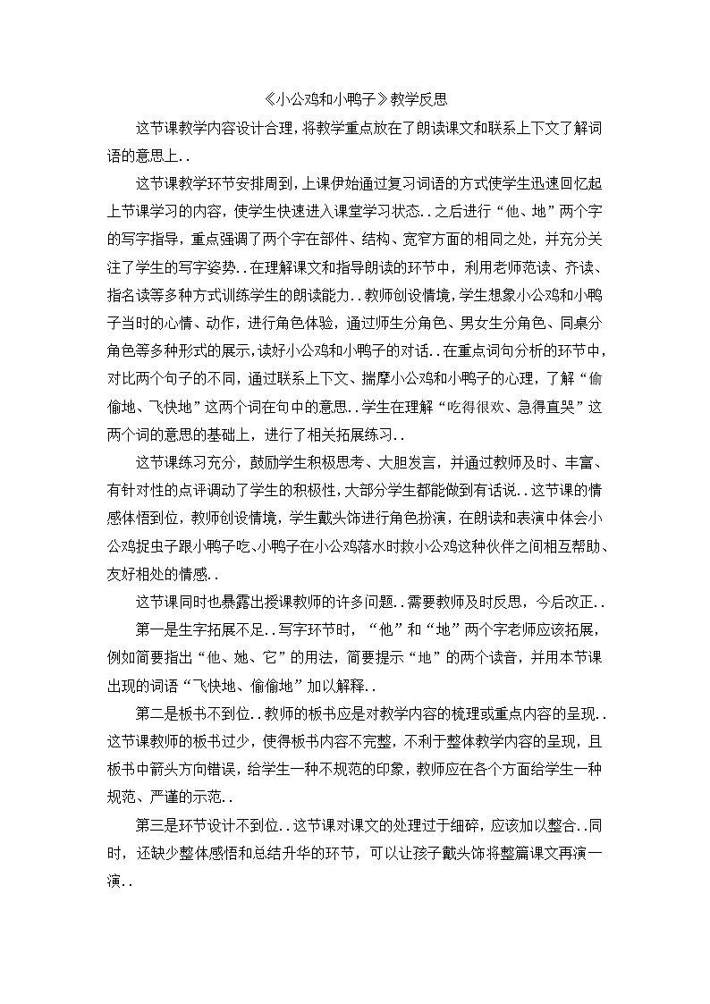 部编版 一年级下册语文教案设计（教学反思参考3）5 小公鸡和小鸭子01