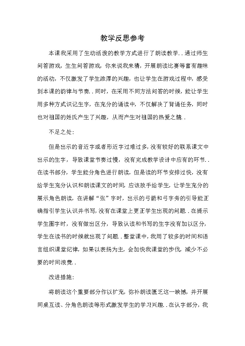 部编版 一年级下册语文教案设计（教学反思参考3）识字2 姓氏歌01