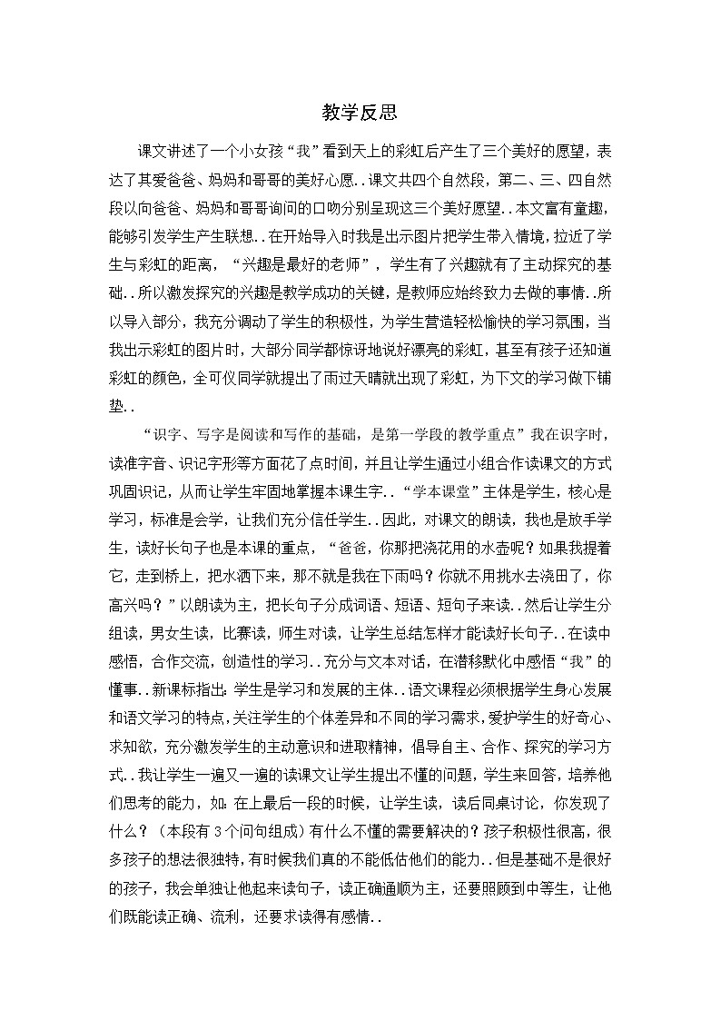 部编版 一年级下册语文教案设计（教学反思参考3）11 彩虹01