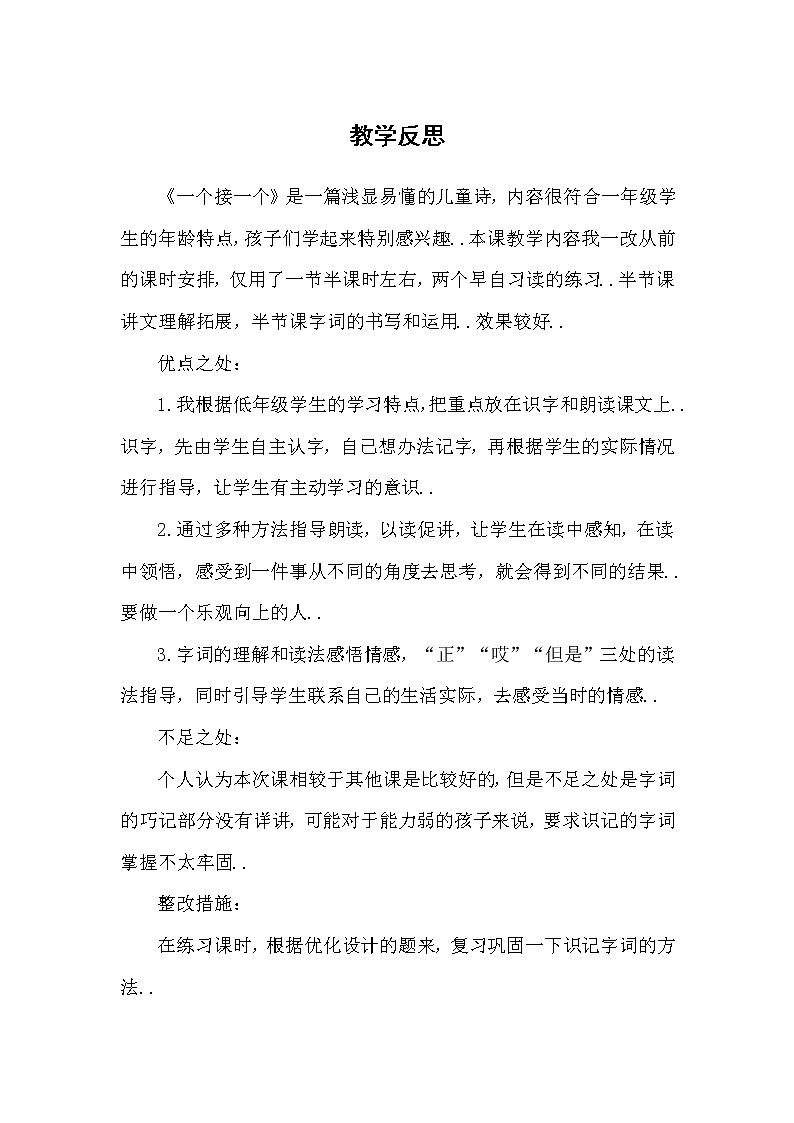 部编版 一年级下册语文教案设计（教学反思参考2）3 一个接一个01