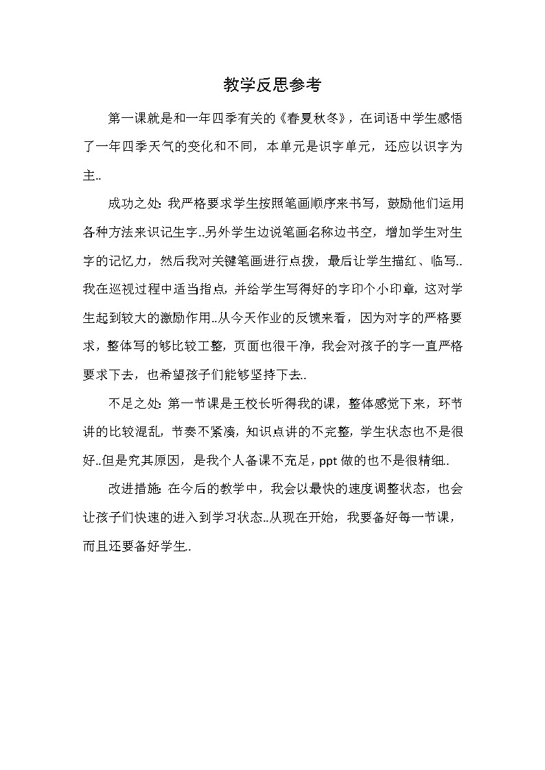 部编版 一年级下册语文教案设计（教学反思参考3）识字1 春夏秋冬第1页