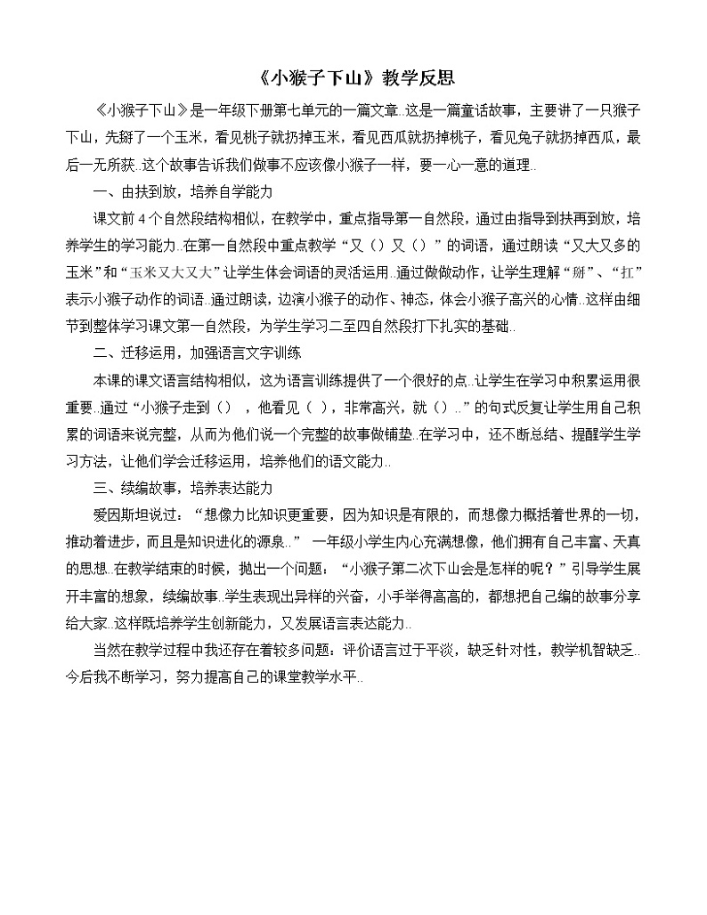 部编版 一年级下册语文教案设计（教学反思参考2）18 小猴子下山第1页
