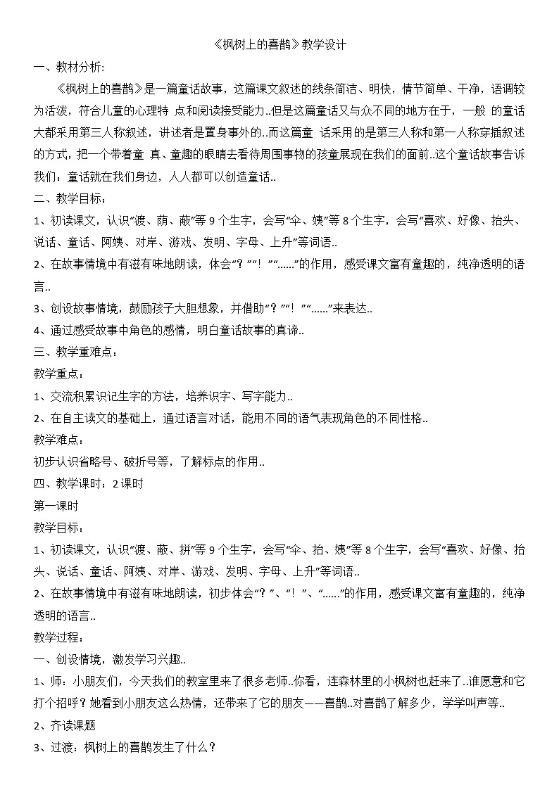 部编版二年级下册语文教案设计（教案1）枫树上的喜鹊01
