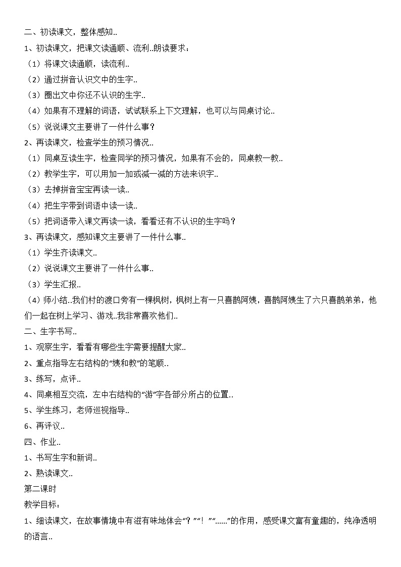 部编版二年级下册语文教案设计（教案1）枫树上的喜鹊02
