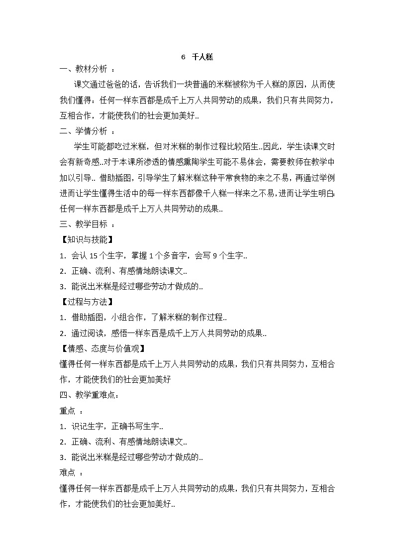 部编版二年级下册语文教案设计（教案1）千人糕01