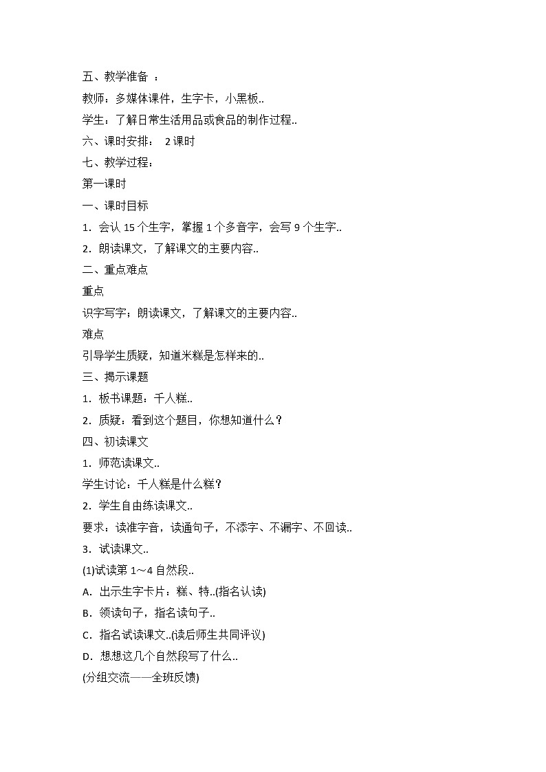 部编版二年级下册语文教案设计（教案1）千人糕02