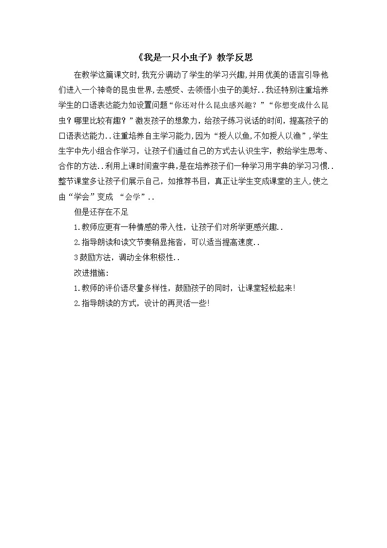 部编版二年级下册语文教案设计（教学反思参考1）11 我是一只小虫子01