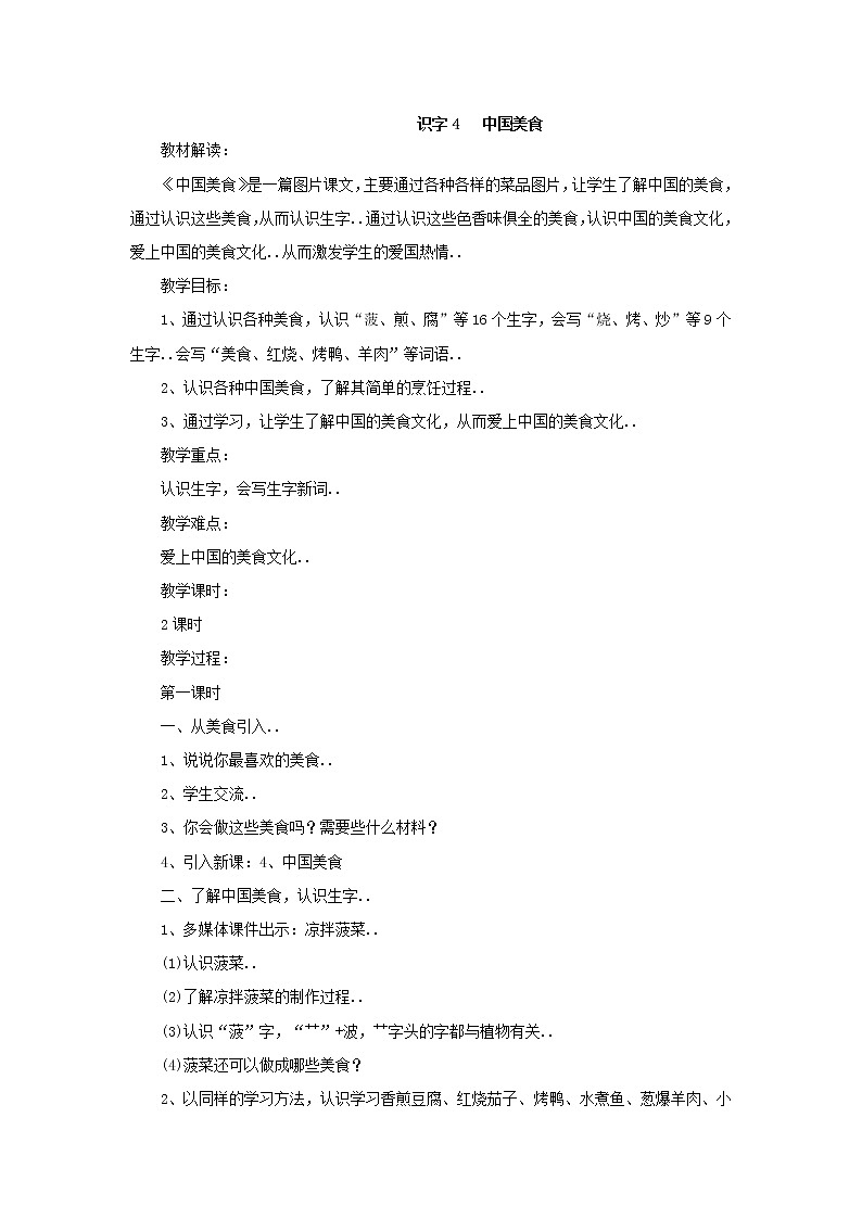 部编版二年级下册语文教案设计（教案2）识字4 中国美食01