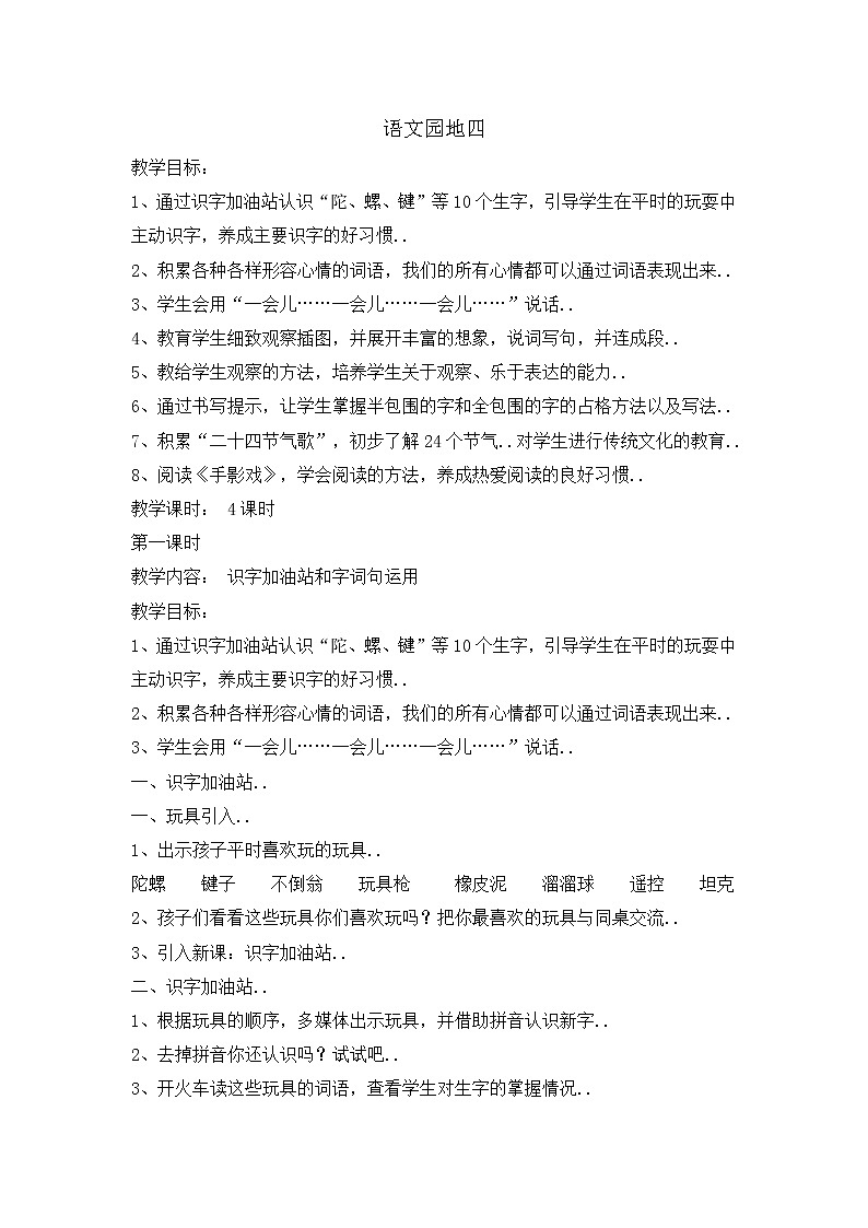 部编版二年级下册语文教案设计（教案2）语文园地四01