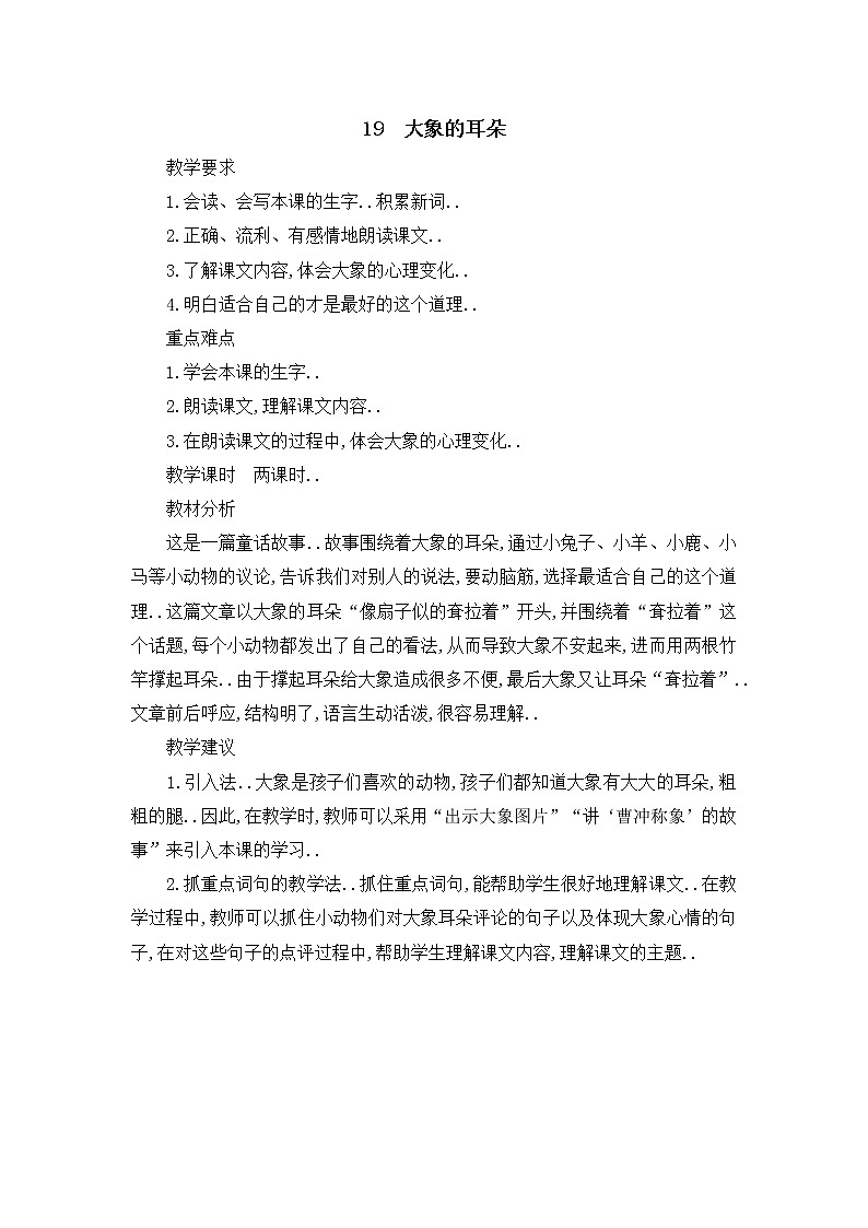部编版二年级下册语文教案设计（教案2）大象的耳朵01