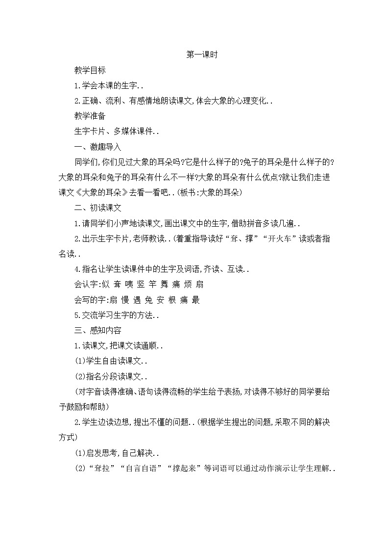 部编版二年级下册语文教案设计（教案2）大象的耳朵02