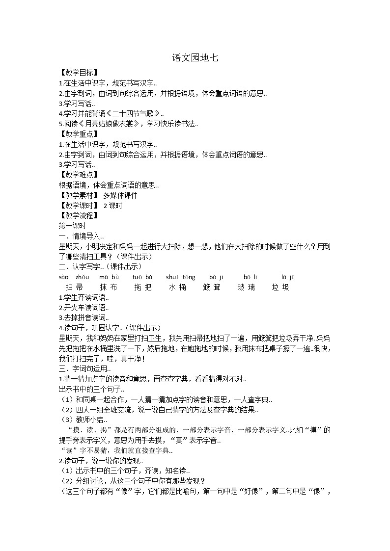 部编版二年级下册语文教案设计（教案2）语文园地七01
