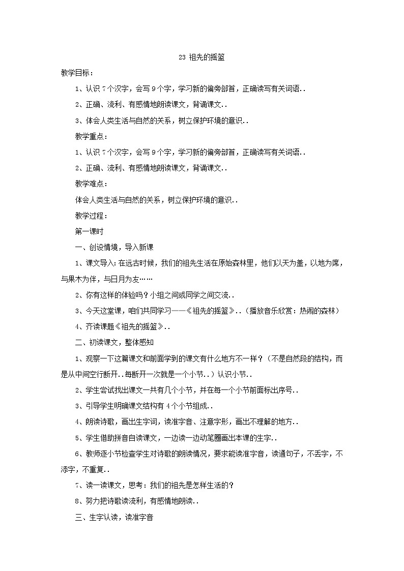 部编版二年级下册语文教案设计（教案1）祖先的摇篮01