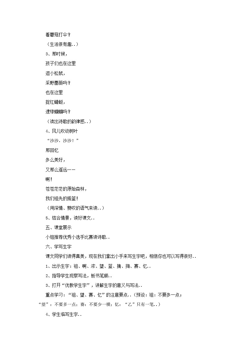 部编版二年级下册语文教案设计（教案1）祖先的摇篮03