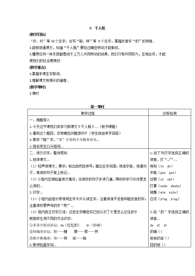 部编版二年级下册语文教案设计（教案2）千人糕第1页