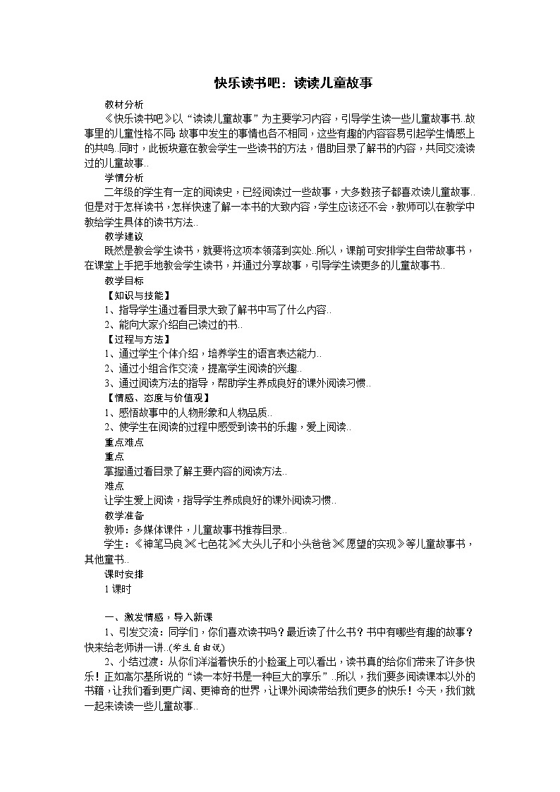部编版二年级下册语文教案设计（教案2）快乐读书吧：读读儿童故事第1页