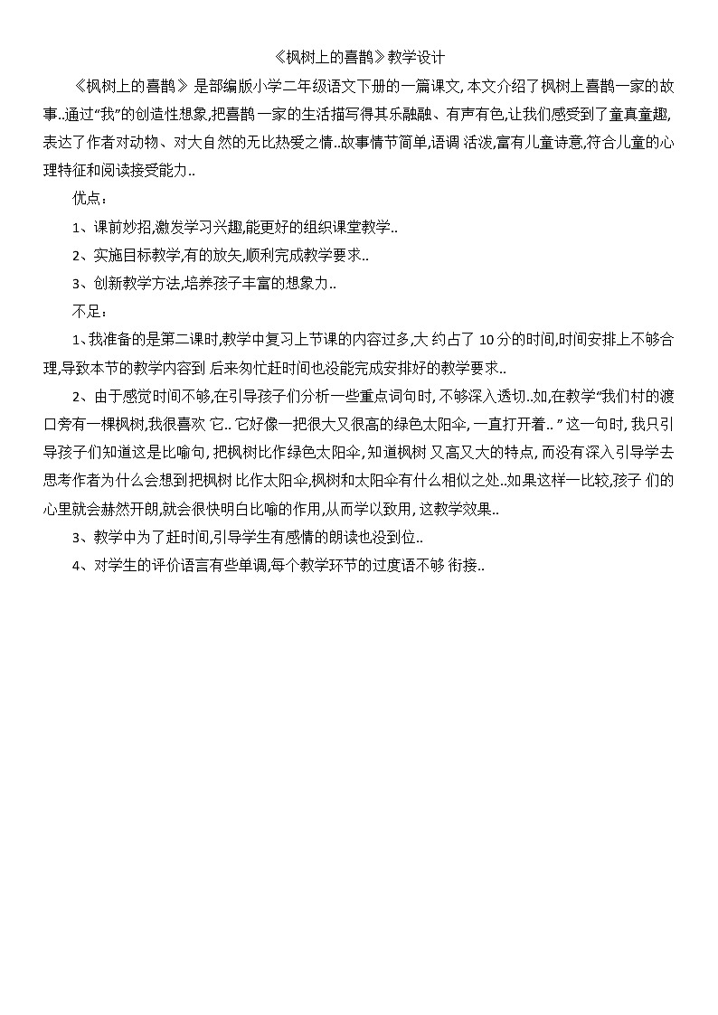 部编版二年级下册语文教案设计（教学反思参考1）枫树上的喜鹊01