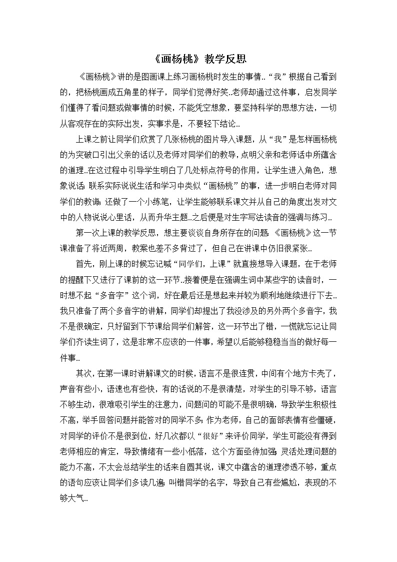 部编版二年级下册语文教案设计（教学反思参考1）13 画杨桃第1页