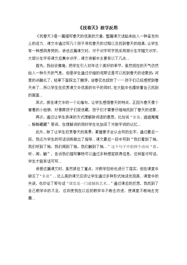 部编版二年级下册语文教案设计（教学反思参考3）找春天01