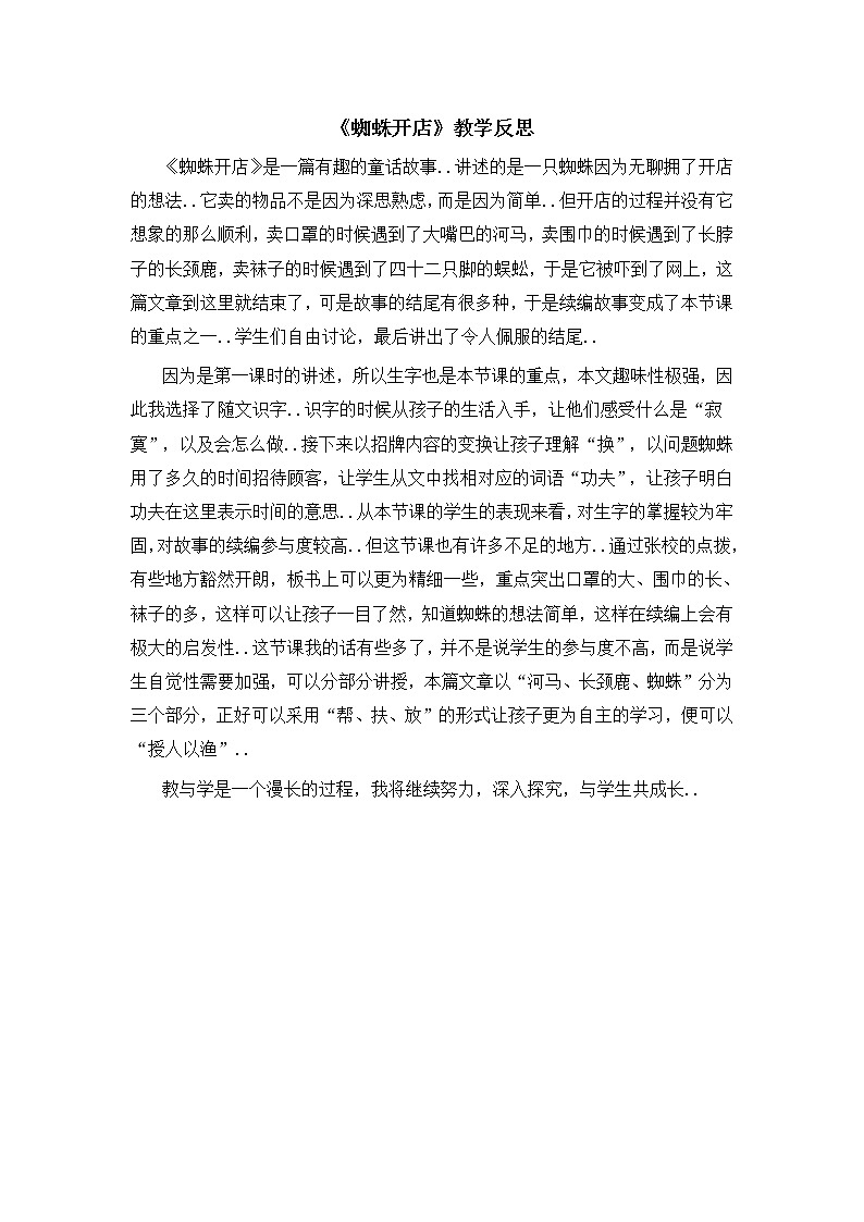 部编版二年级下册语文教案设计（教学反思参考3）蜘蛛开店01