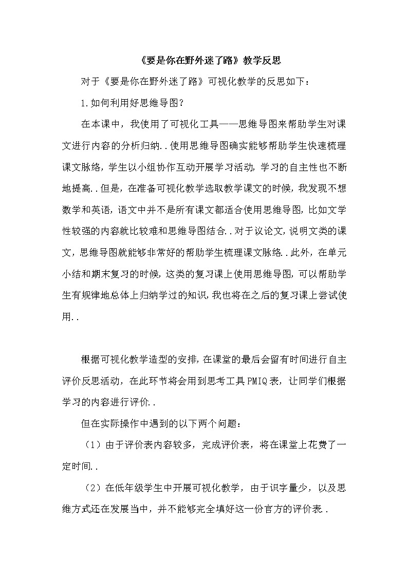 部编版二年级下册语文教案设计（教学反思参考2）要是你在野外迷了路第1页