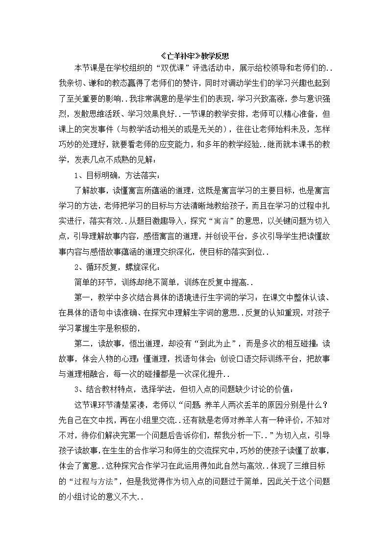 部编版二年级下册语文教案设计（教学反思参考1）寓言二则——亡羊补牢01