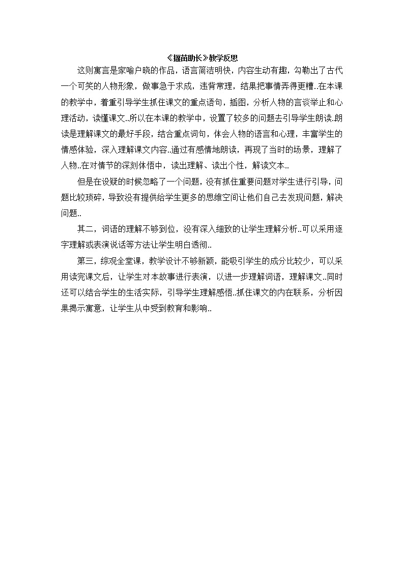 部编版二年级下册语文教案设计（教学反思参考3）寓言二则——揠苗助长第1页