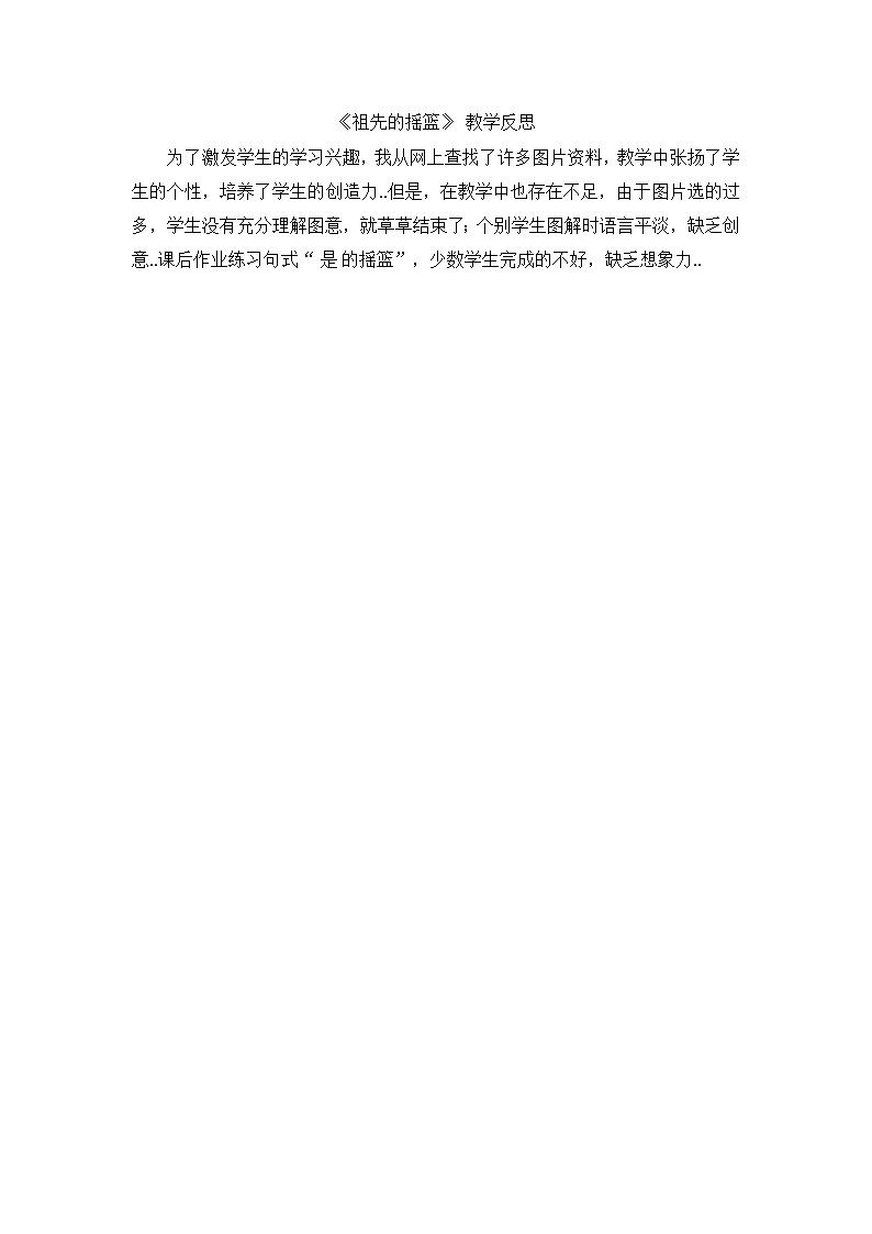 部编版二年级下册语文教案设计（教学反思参考3）祖先的摇篮01