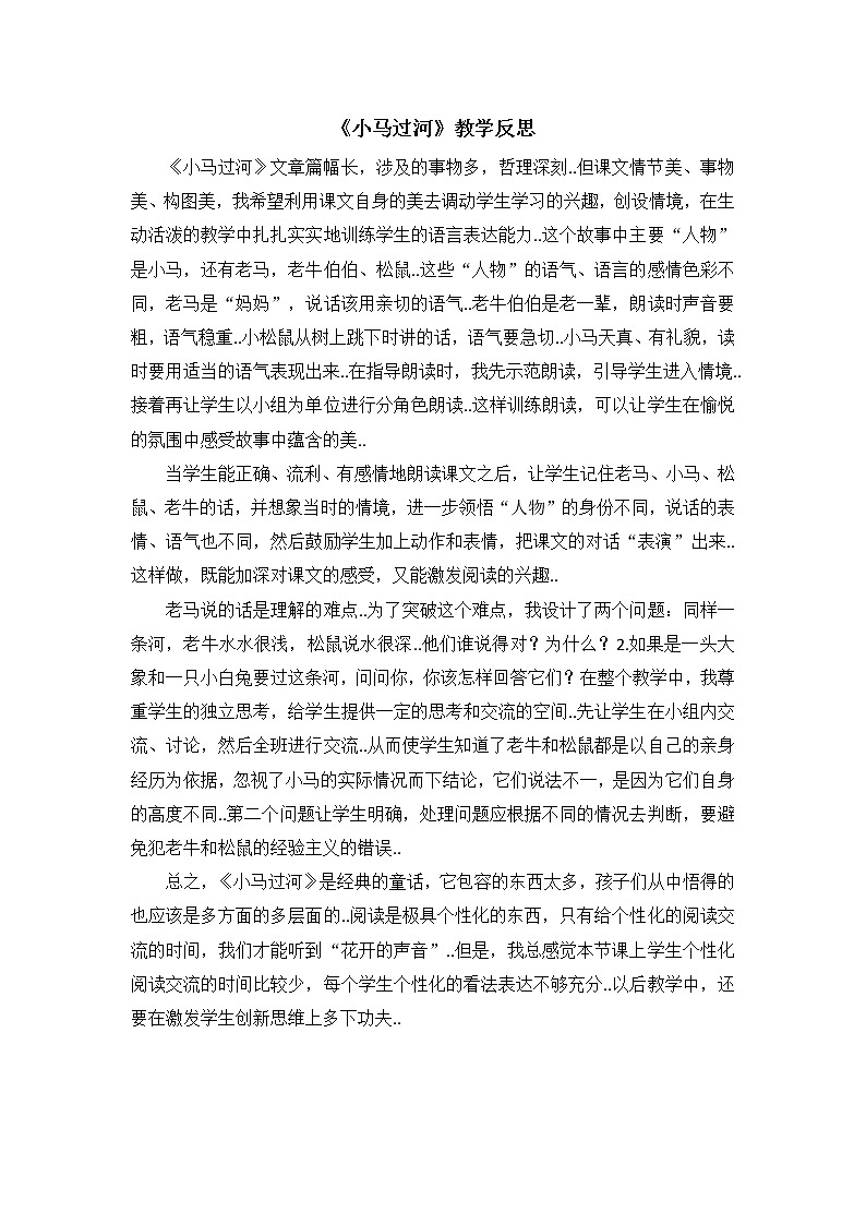 部编版二年级下册语文教案设计（教学反思参考2）小马过河01