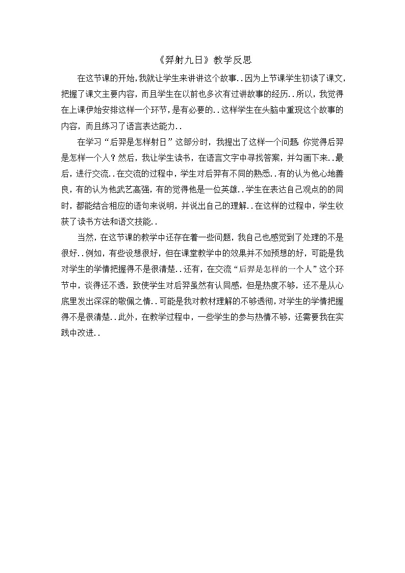 部编版二年级下册语文教案设计（教学反思参考3）羿射九日01