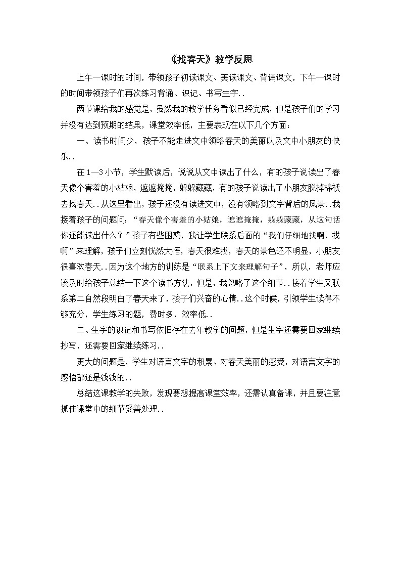 部编版二年级下册语文教案设计（教学反思参考2）找春天01