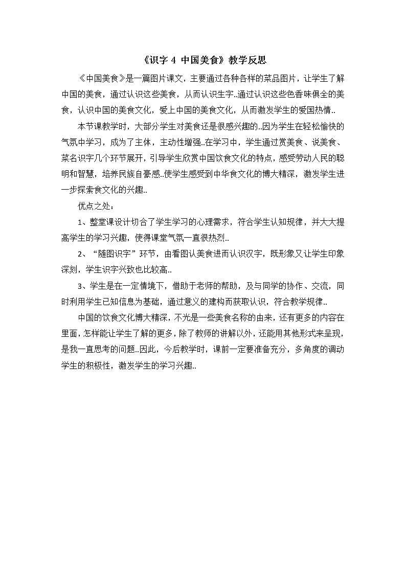 部编版二年级下册语文教案设计（教学反思参考1）识字4 中国美食01