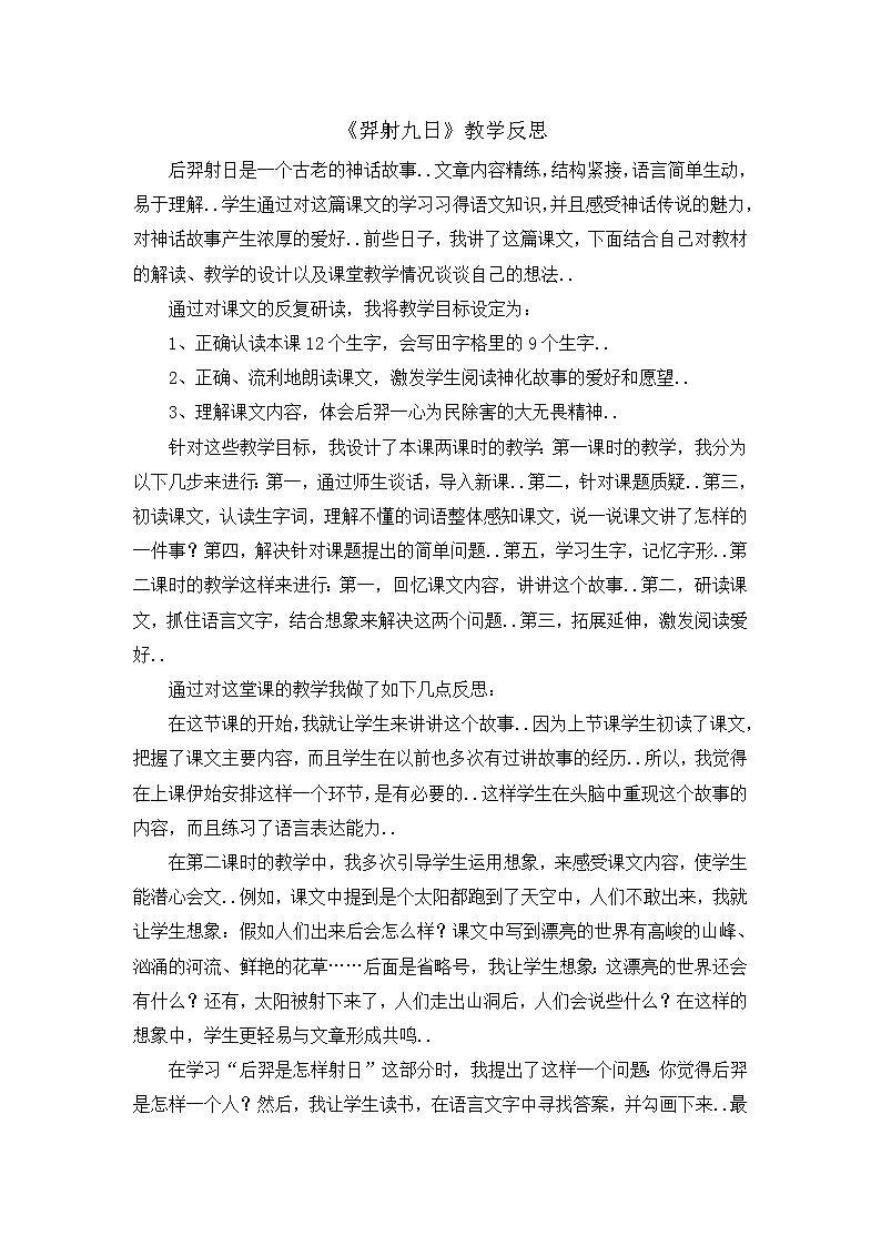 部编版二年级下册语文教案设计（教学反思参考2）羿射九日01
