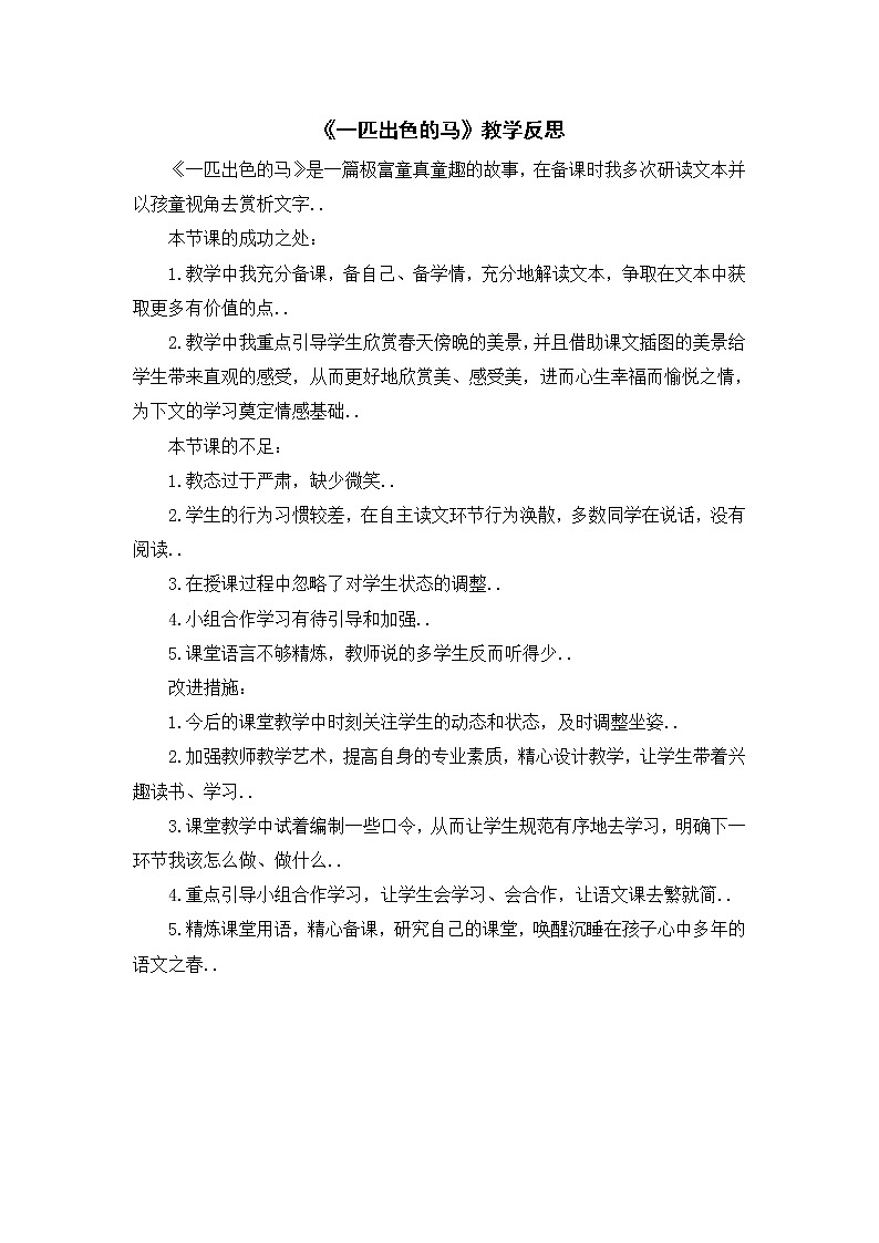 部编版二年级下册语文教案设计（教学反思参考2）一匹出色的马第1页