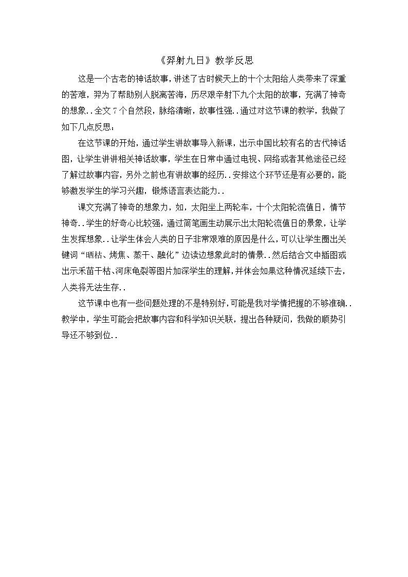 部编版二年级下册语文教案设计（教学反思参考1）羿射九日01