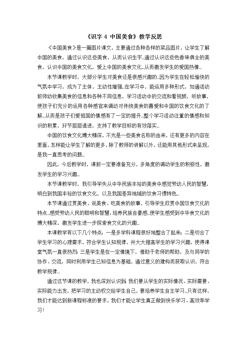 部编版二年级下册语文教案设计（教学反思参考2）识字4 中国美食第1页