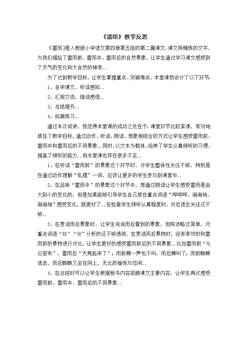 部编版二年级下册语文教案设计（教学反思参考3）雷雨01