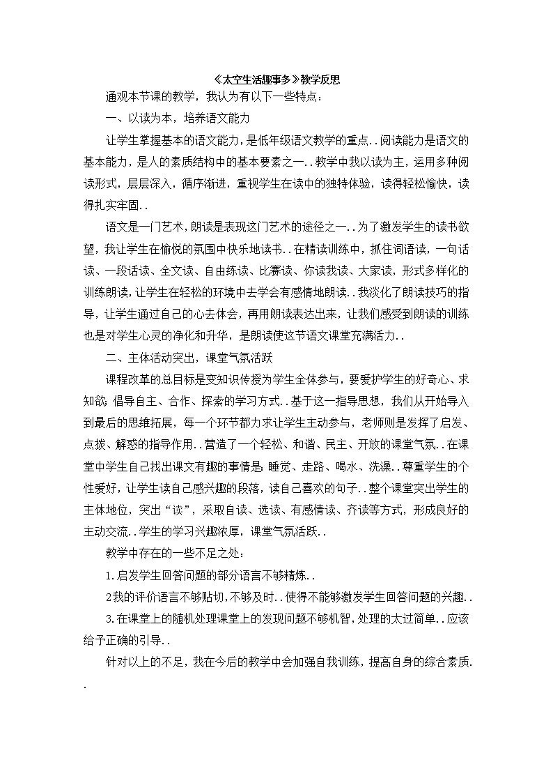 部编版二年级下册语文教案设计（教学反思参考1）太空生活趣事多01